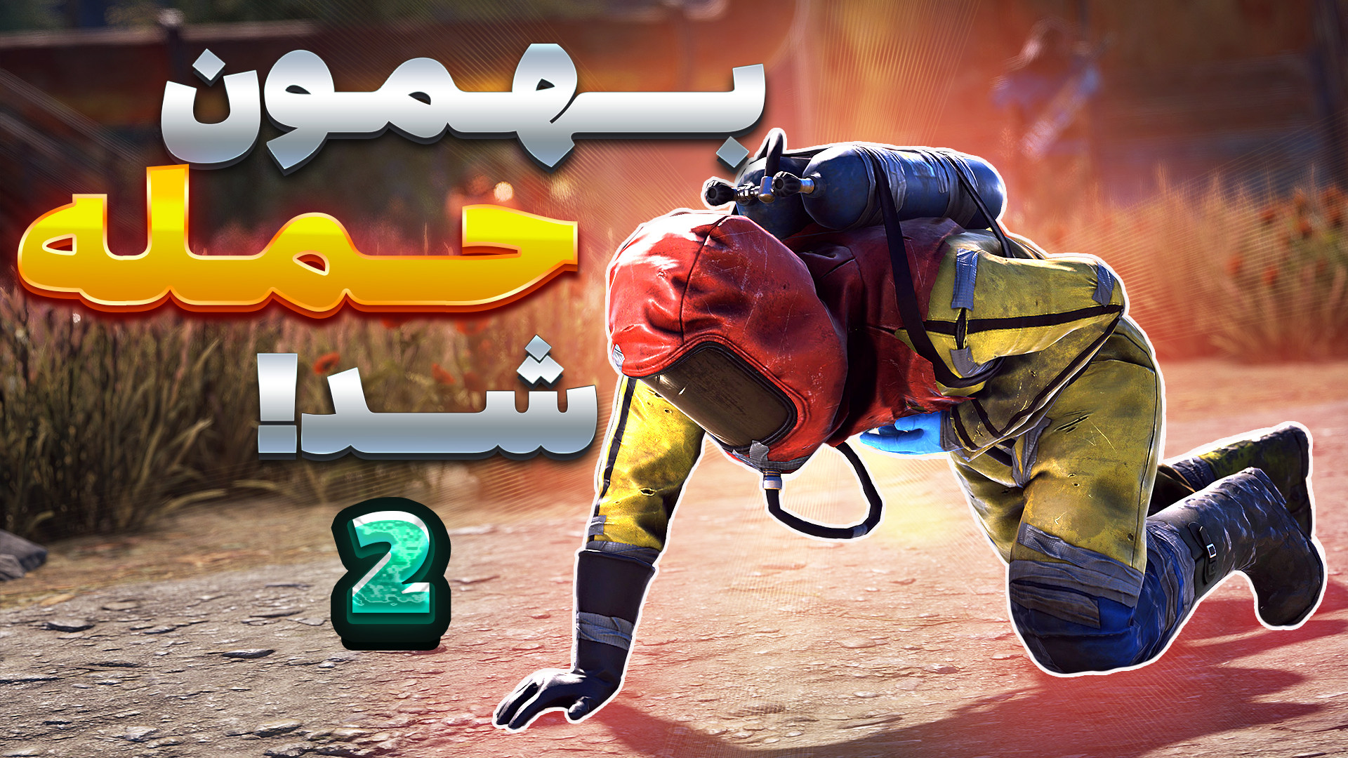 rust راست | از چند طرف بهمون ح...