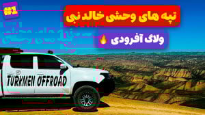 آفرود دیوانهوار در تپههای خا...