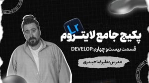 لایت روم  نرم افزار عکاسان حرف...