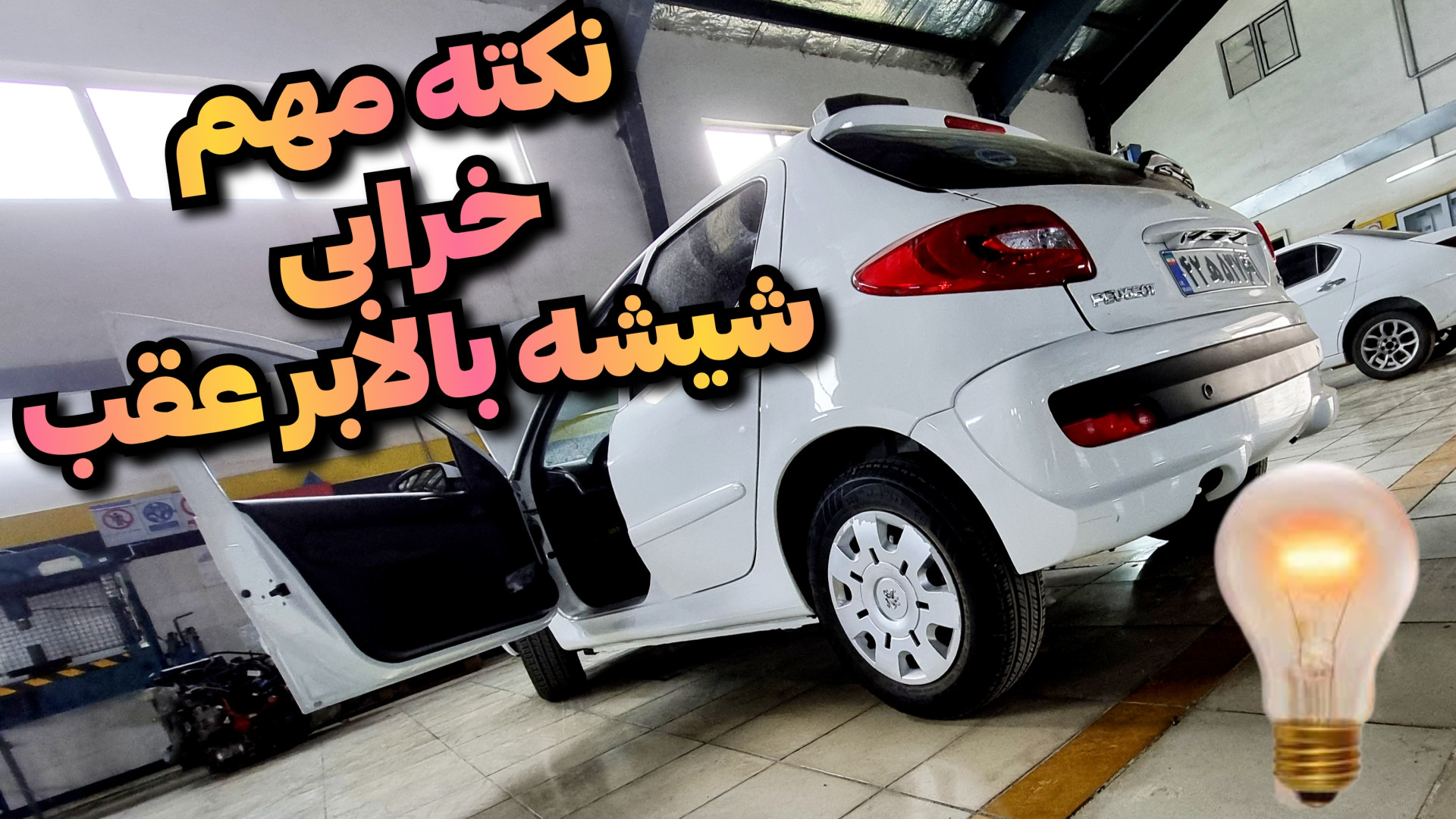 نکته خیلی مهم خرابی شیشه بالاب...