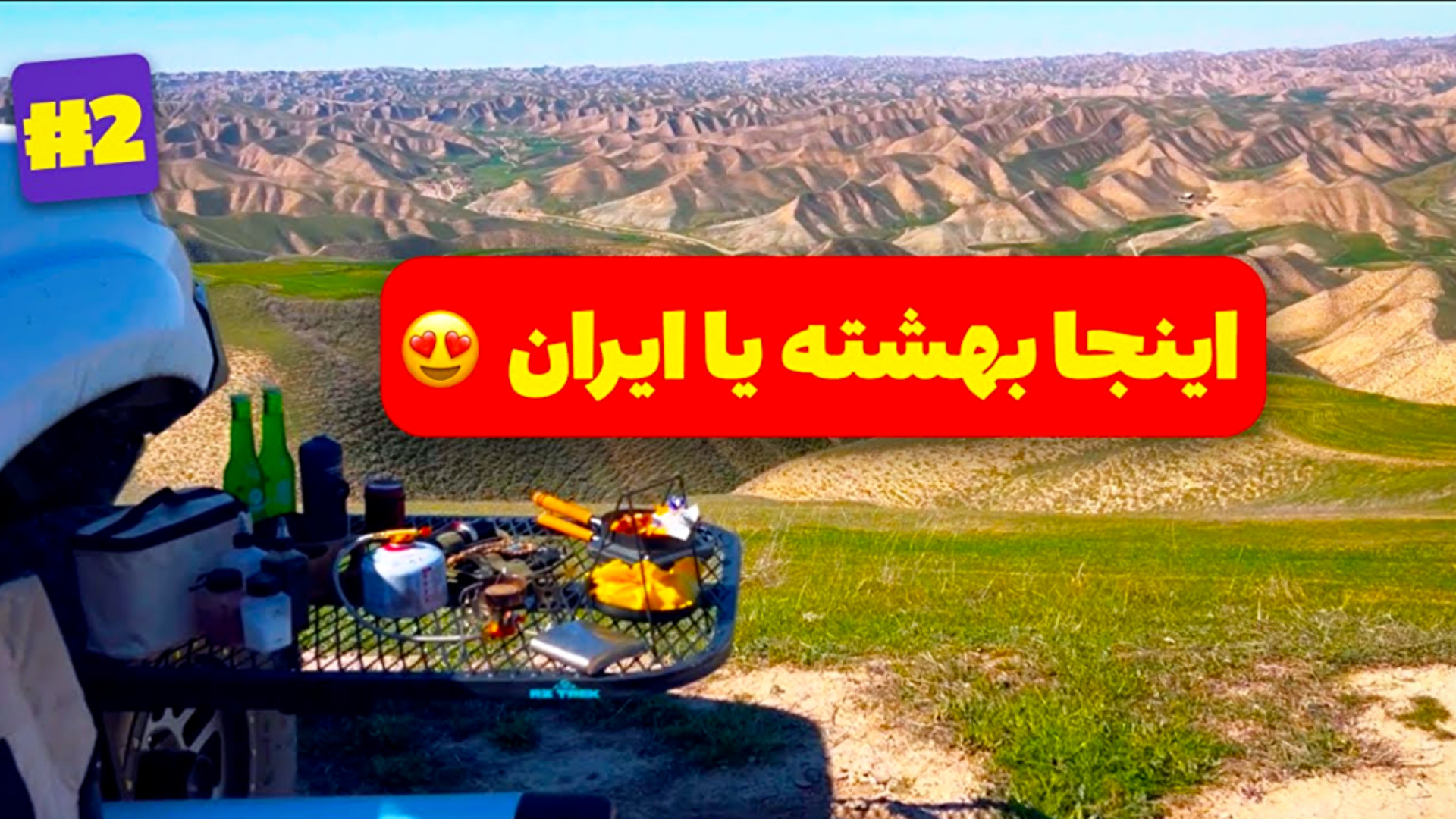 کمپ رویایی در خالد نبی : آفرود...