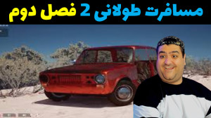بازی مسافرت طولانی 2 ، دونفره...