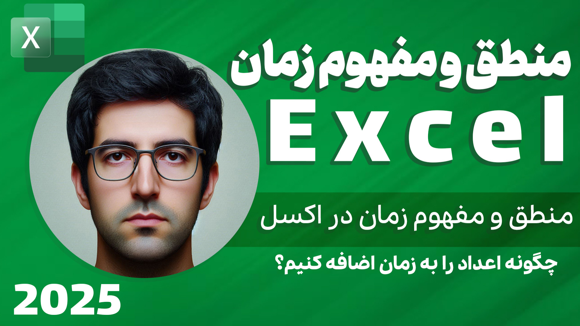 منطق و مفهوم زمان در اکسل و مب...