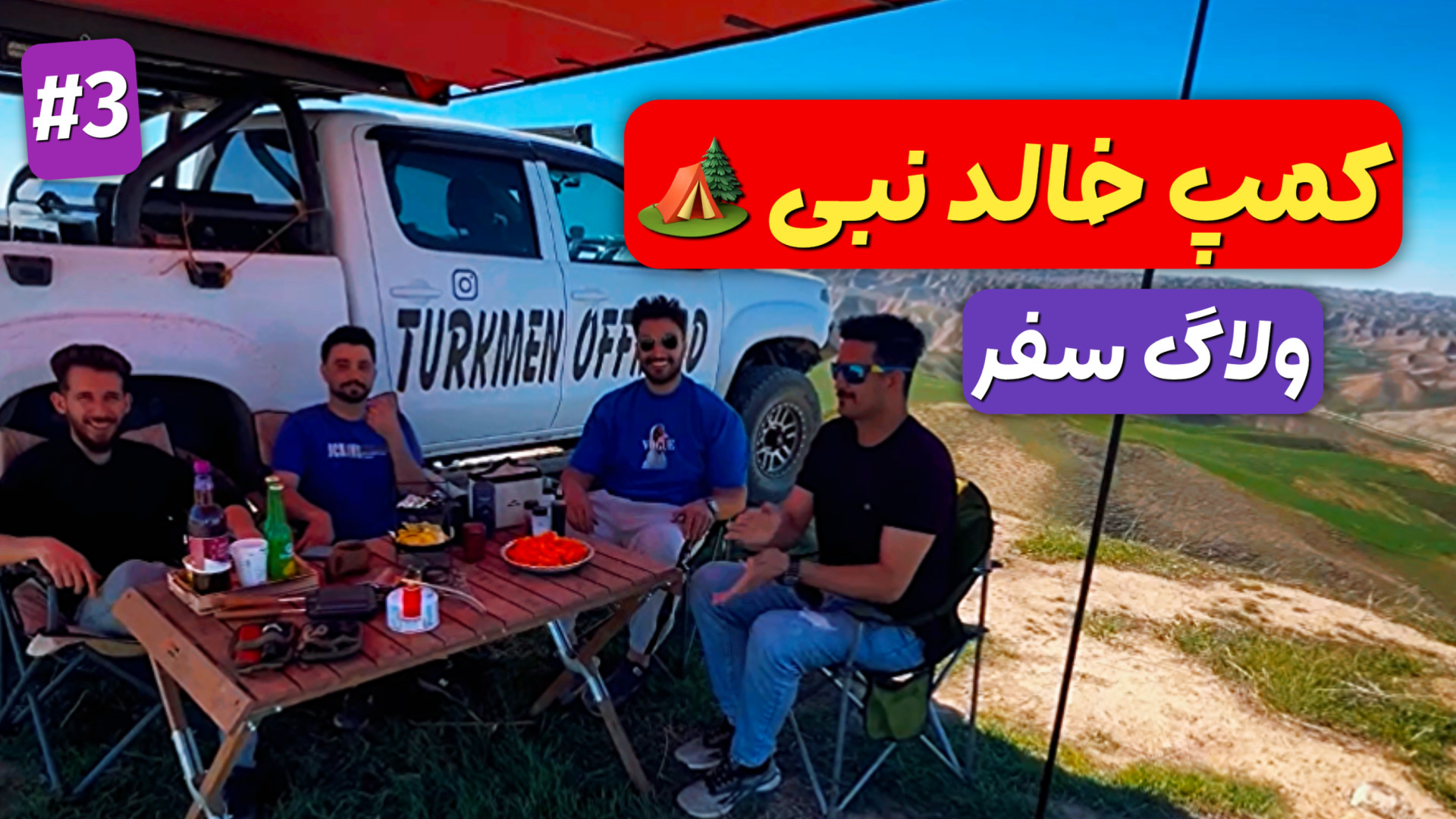 آفرود : کمپ تو تپه های ماهوری...