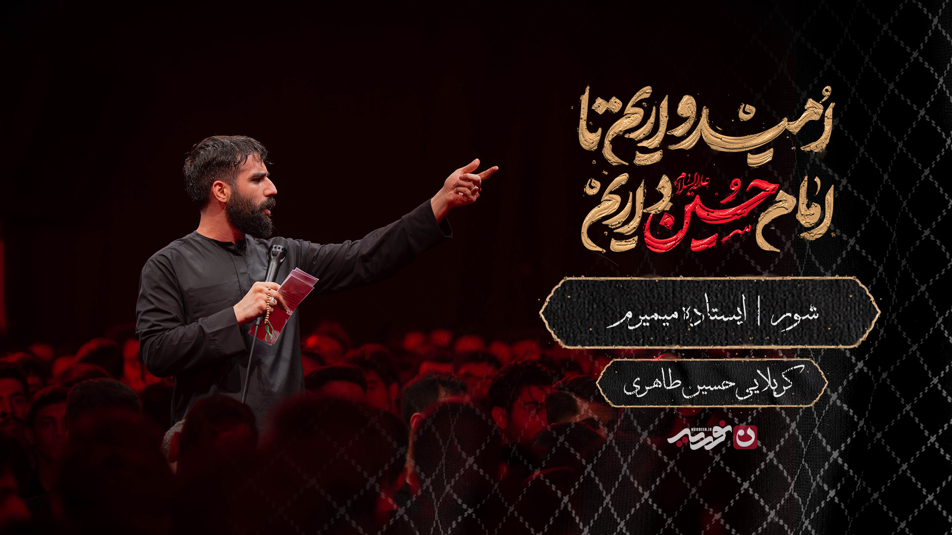 شور | ایستاده میمیرم  کربلایی...