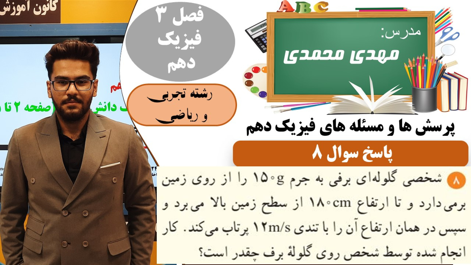 پاسخ تشریحی سوال 8 فصل 3 فیزیک...