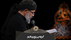 حاج محمود کریمی  جفت (گرچه پر...