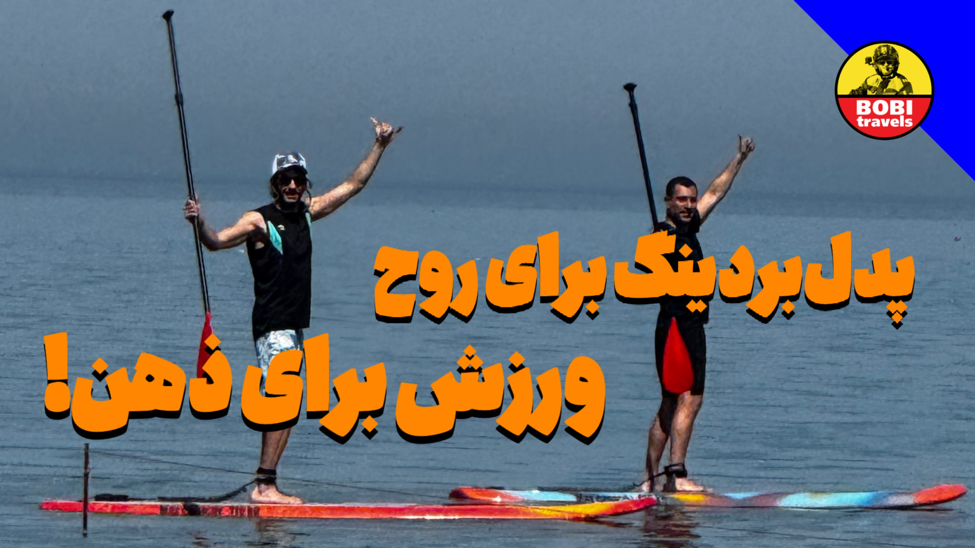 پدل‌بردینگ برای روح؛ ورزش برای...