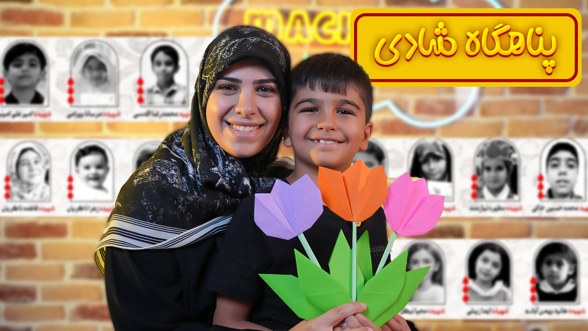 پناهگاه شادی  به یاد دوست شهید...