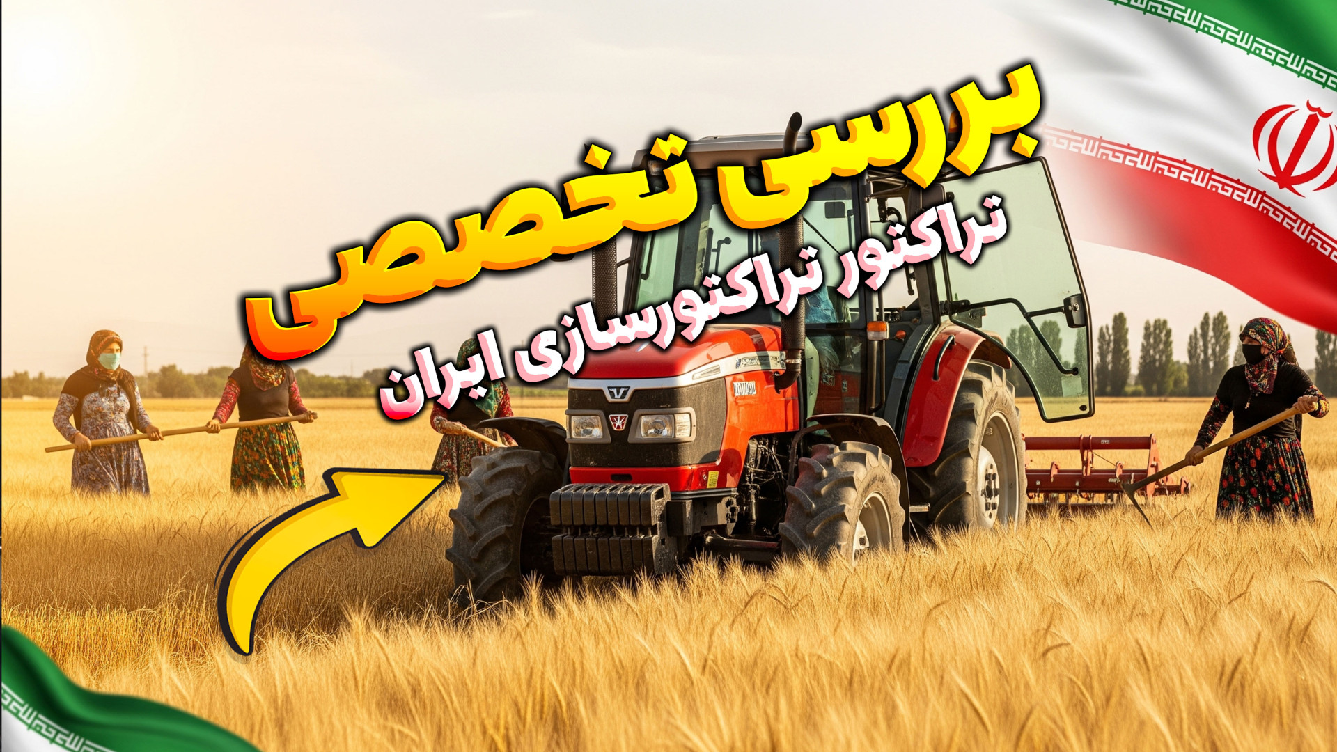 بررسی تخصصی تراکتور تراکتورساز...