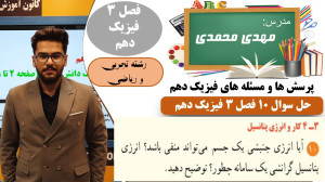 پاسخ تشریحی سوال 10 فصل 3 فیزی...