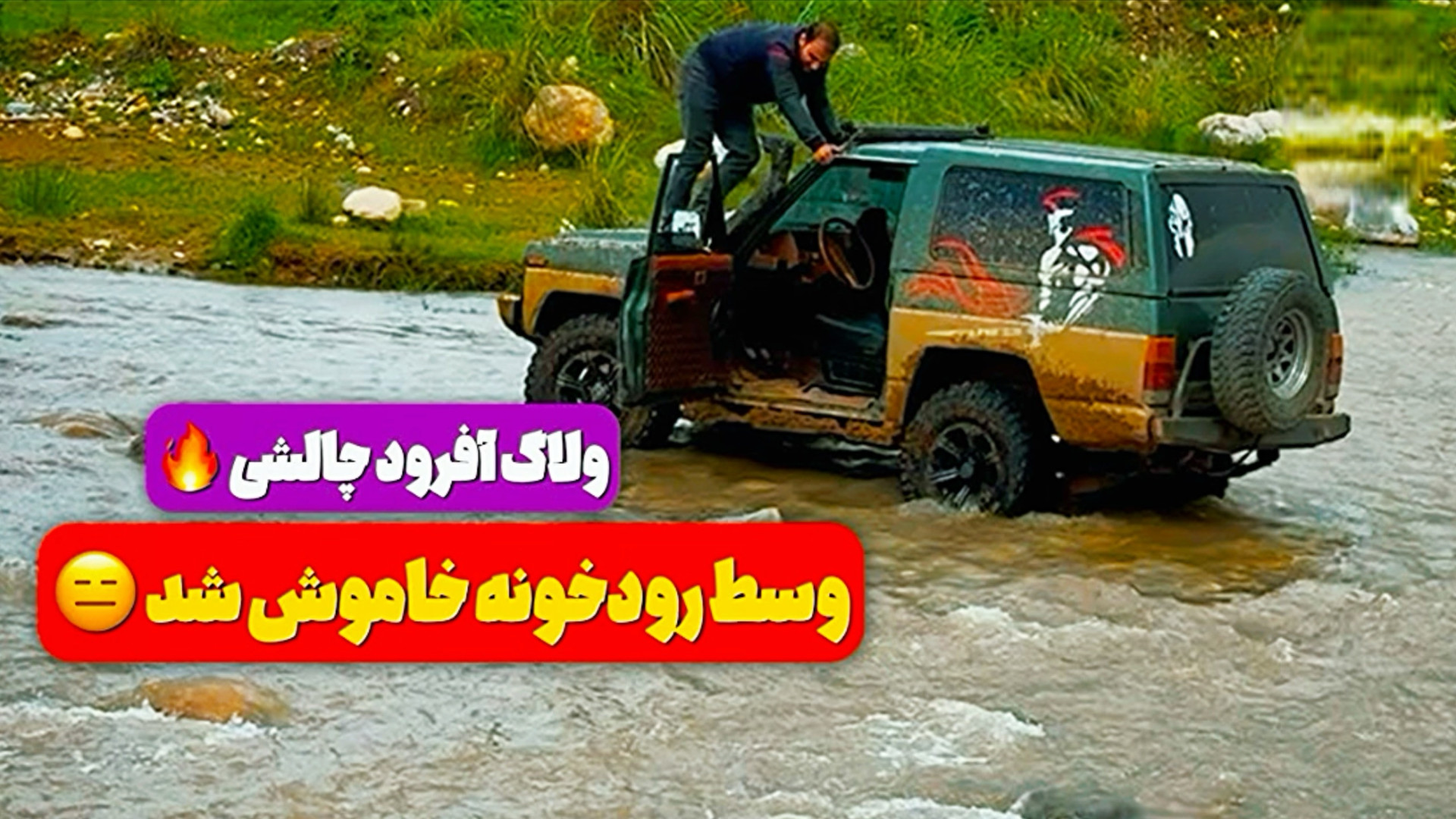 آفرود واقعی با پاترول : وینچ،...