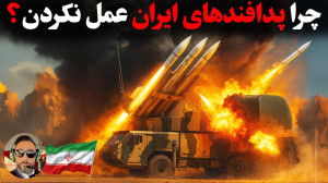 به این دلایل پدافندهای دفاعی ا...