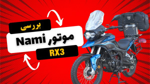 بررسی کامل نامی RX3 موتور ماجر...