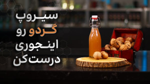 آموزش سیروپ گردو رو هیچ جای دی...