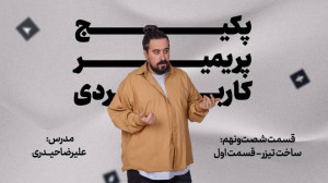اموزش پریمیرـساخت تیزر قسمت او...