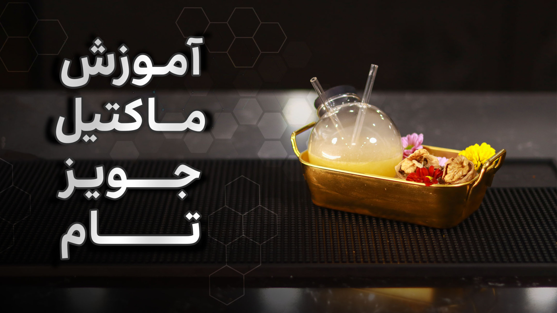 این نوشیدنی با سیروپ گردو دست‌...