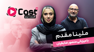 ملینا مقدم | مهمان قسمت دوم |...