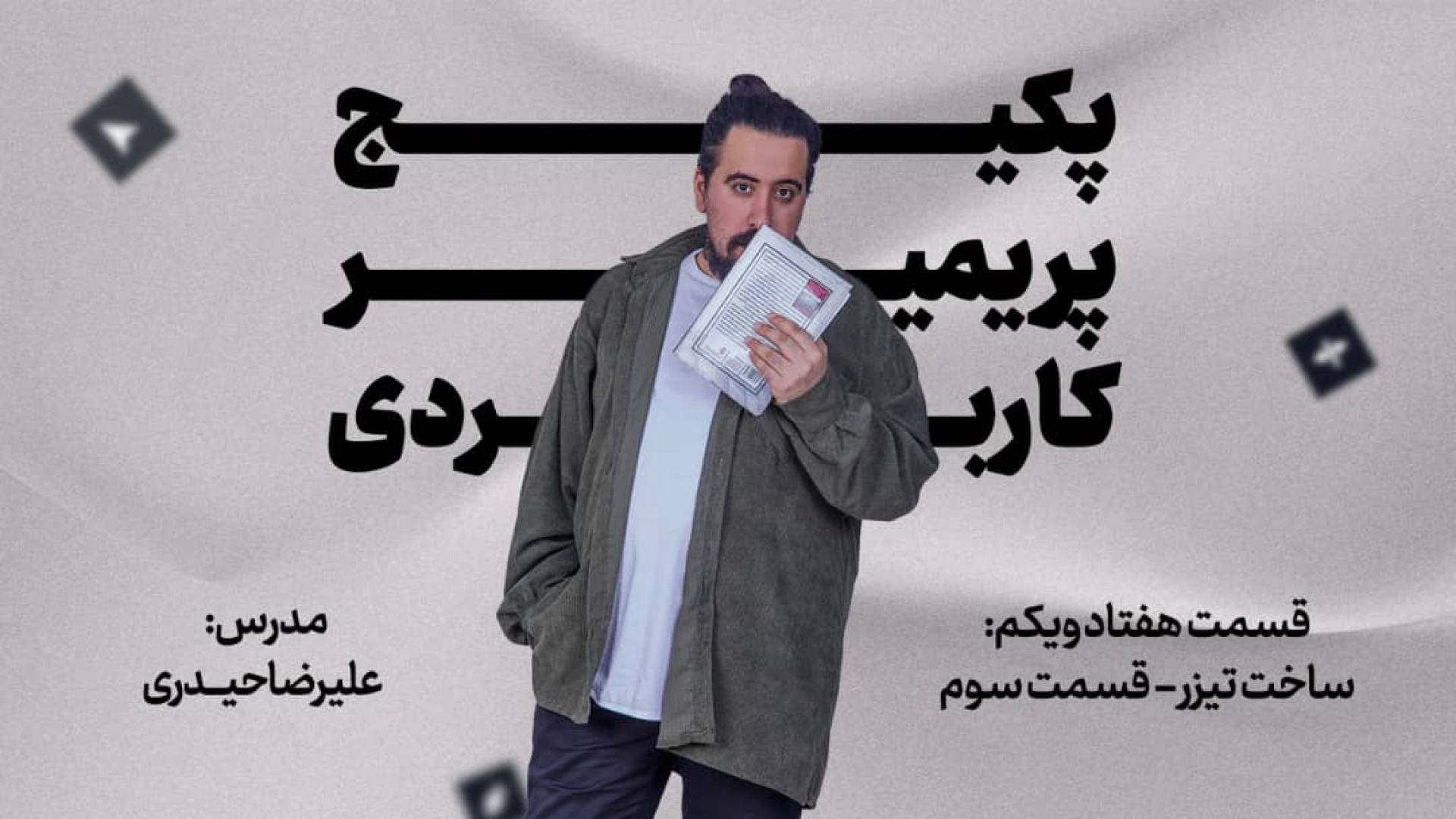 اموزش پریمیرـساخت تیزر قسمت سو...