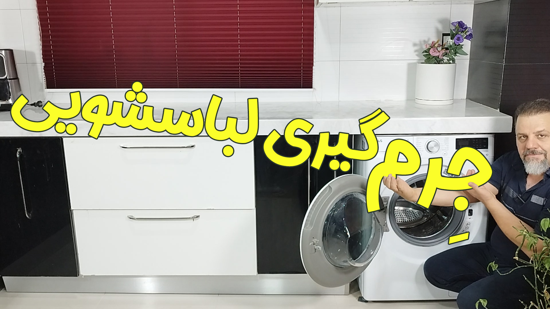 جرم گیری ماشین لباسشویی