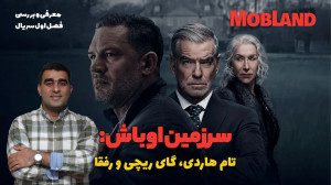 سرزمین اوباش: تام هاردی، گای ر...