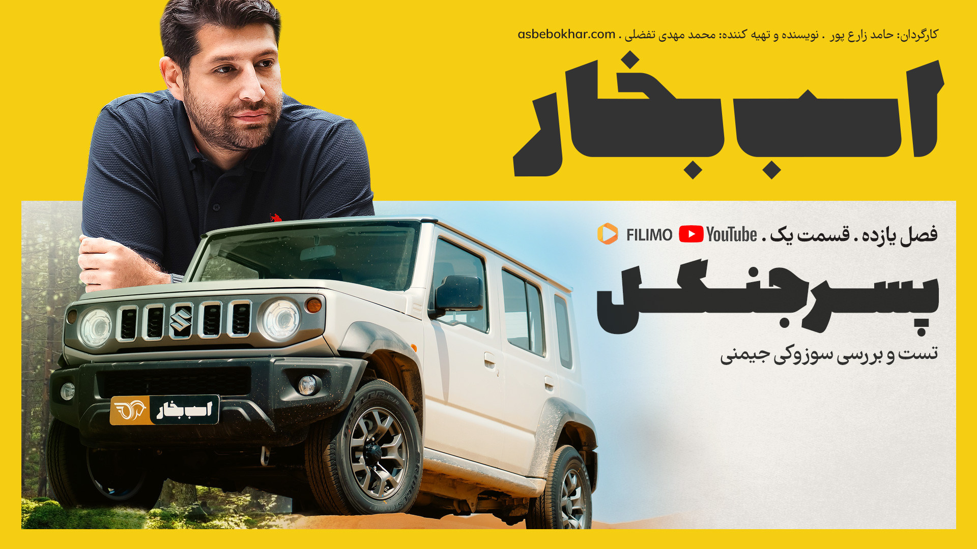 پسر جنگل؛ تست و بررسی سوزوکی ج...