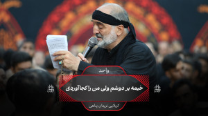 کربلایی نریمان پناهی  واحد (خی...