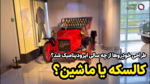 دوران خودروهای کالسکه ای کی تم...