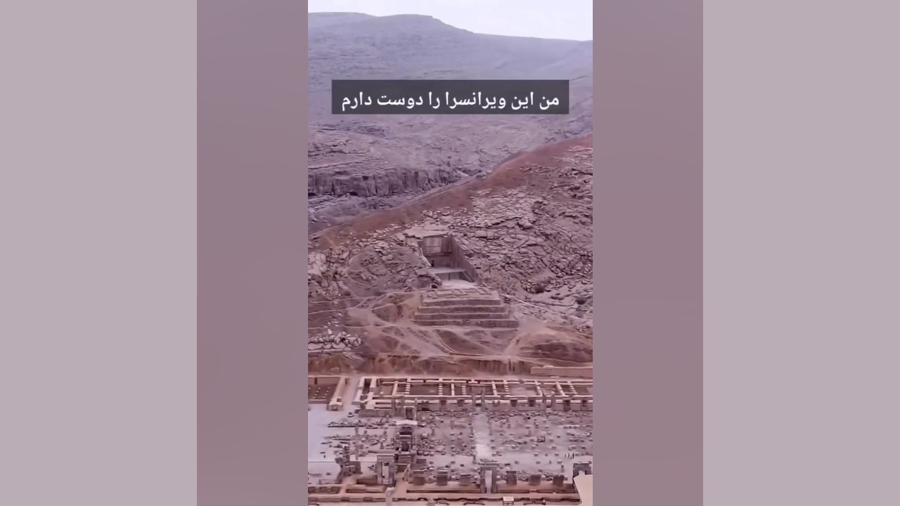 اگر ایران جز ویرانسرا نیست من این ویرانسرا را دوست دارم