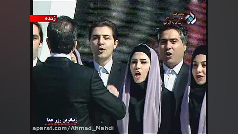 اجرای گروه کر صدا و سیما به ره...