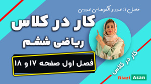 کار در کلاس صفحه ۱۷ و ۱۸ ریاضی...