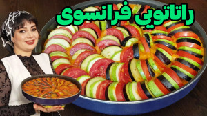 طرز تهیه راتاتویی فرانسوی در ا...