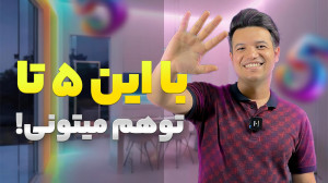 5 راهکار روانشناسی برای حفظ ان...