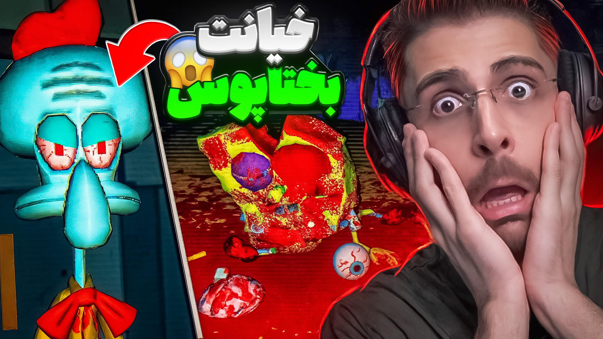 خیانت بختاپوس به باب اسفنجی و...