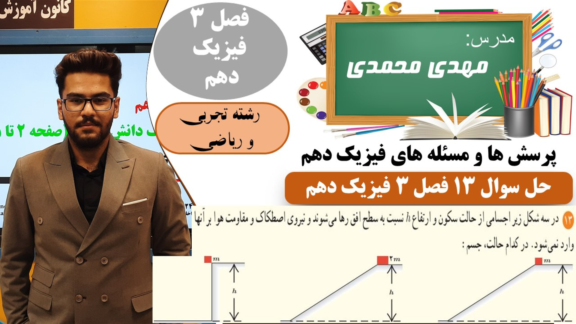 پاسخ تشریحی سوال 13 فصل 3 فیزی...