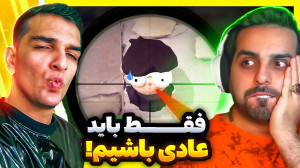 بازی فقط طبیعی رفتار کن!!با عل...