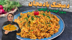 دمپختک بادمجان سالم و گیاهی