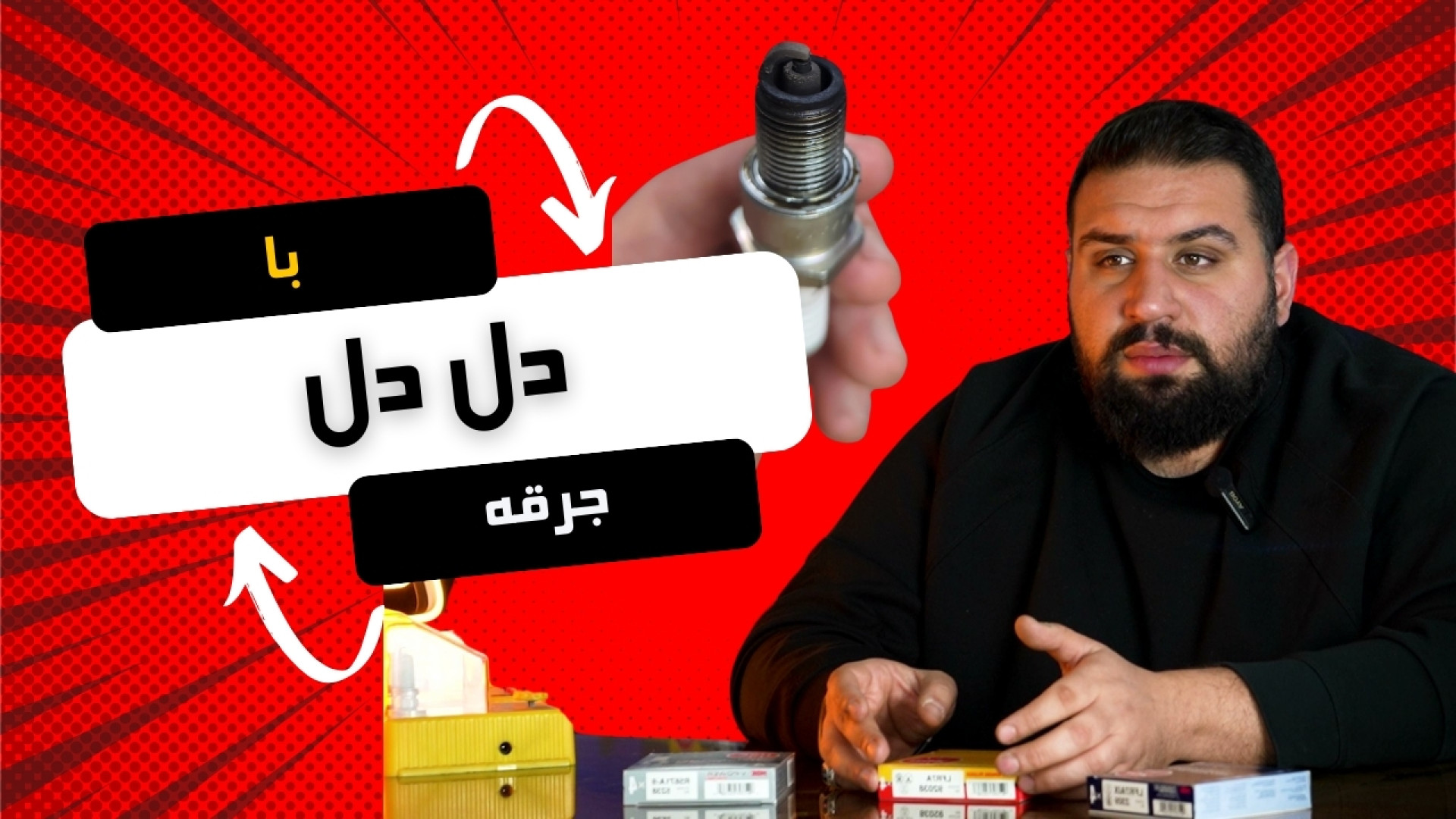 عیب یابی با بازدید شمع ها | دل...