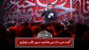 واحد | گفت من ماه بنیهاشم، سر...