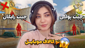 چیتر های کالاف موبایل اومدن سر...