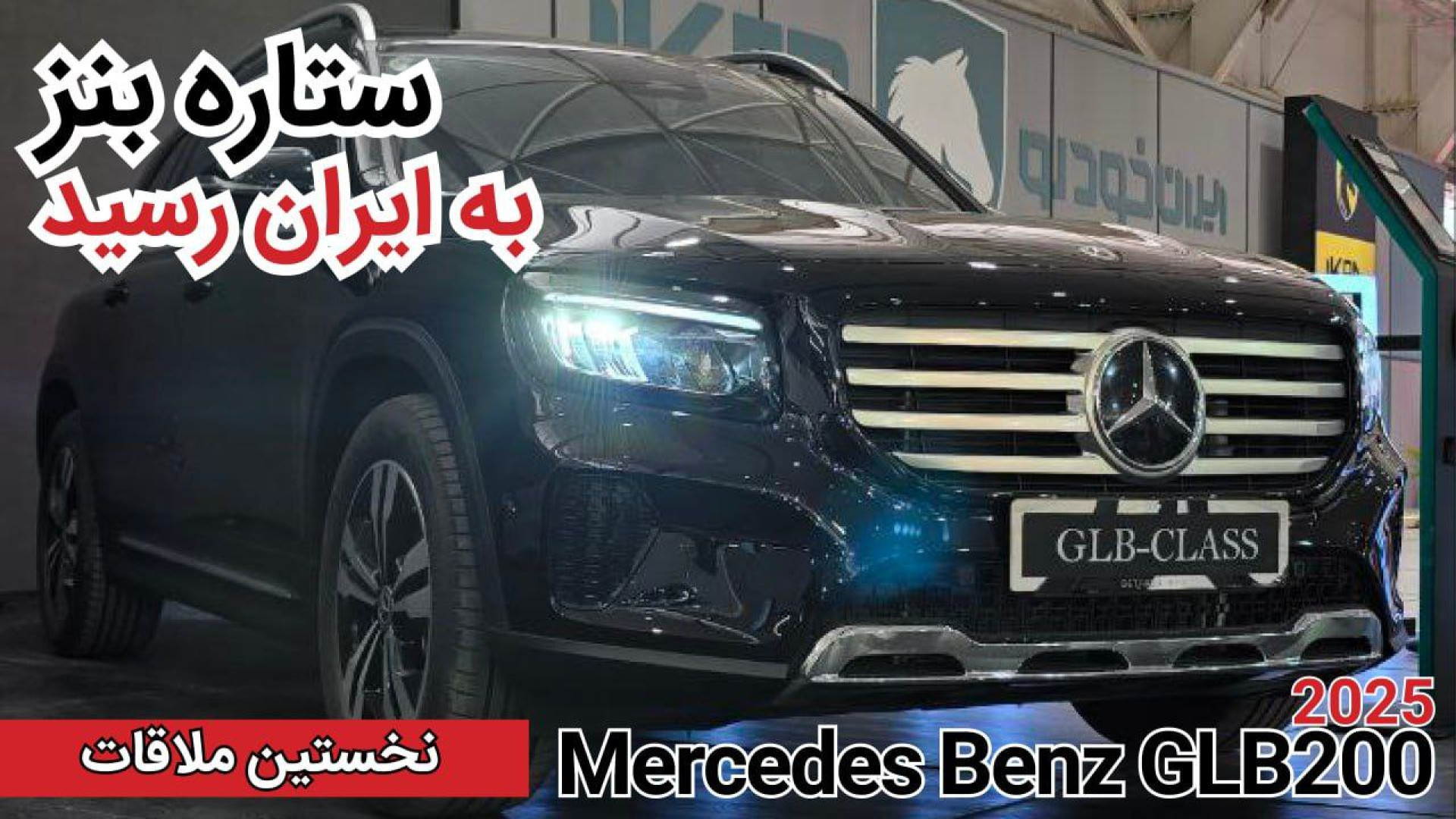 کراس اوور بنز به ایران رسید |...