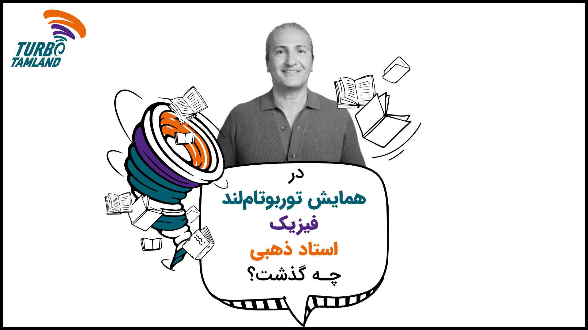 همایش‌های جمع‌بندی توربو  فیزی...