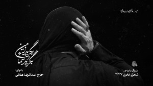 بگرید زمین و بگرید سماء | حاج...