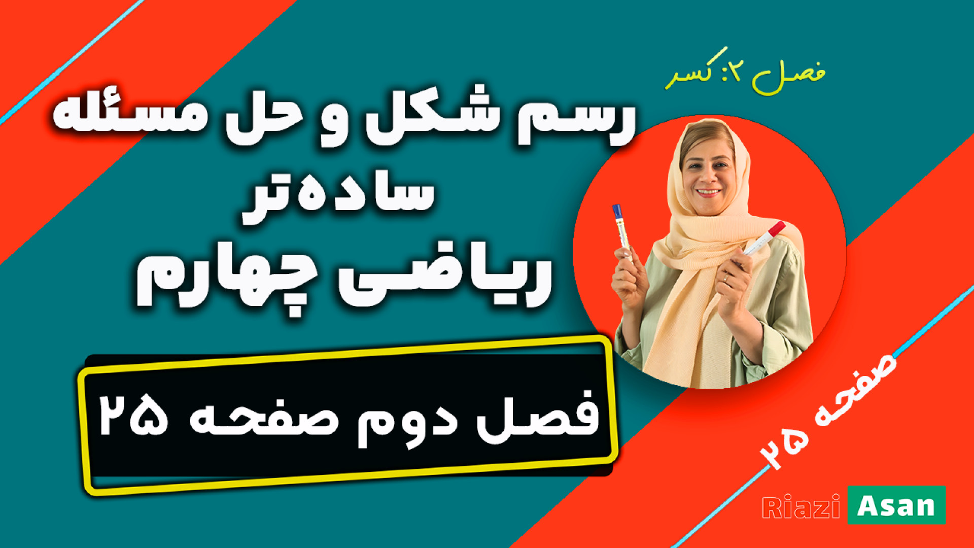 آموزش صفحه ۲۵ ریاضی چهارم دبست...