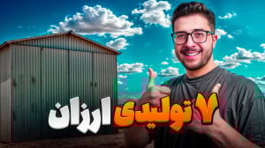 درآمدزایی در فضای کم، زیر۱۰۰ م...