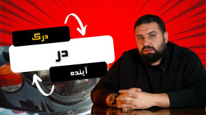 درگ در اینده با موتور های برقی...