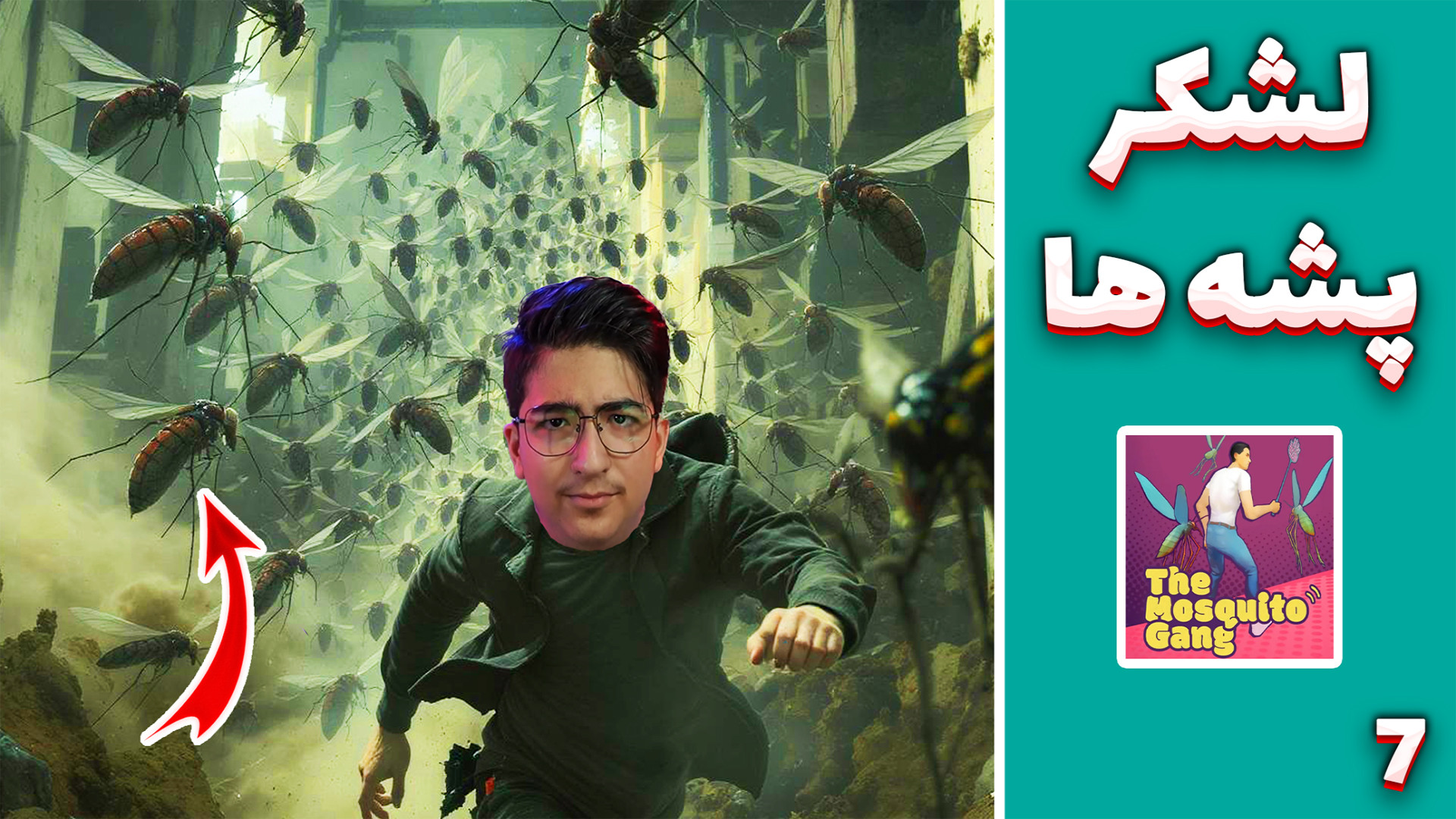 پشه در برابر انسان (7) مبارزه...