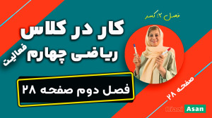 کار در کلاس و فعالیت ریاضی چها...