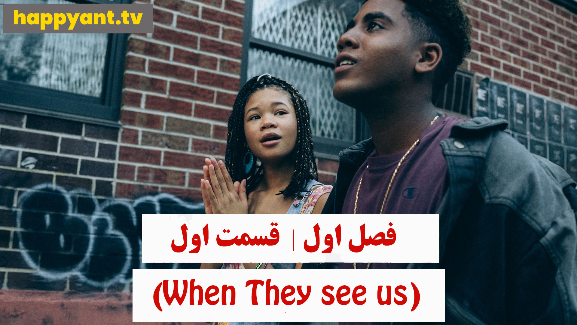دانلود سریال وقتی آنها ما را می‌بینند فصل اول قسمت اول دوبله فارسی - 2019 زمان3773ثانیه