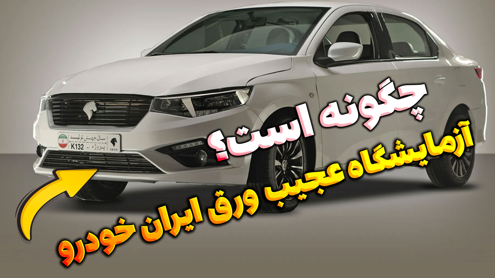 آزمایشگاه عجیب تست ورق ایران خ...